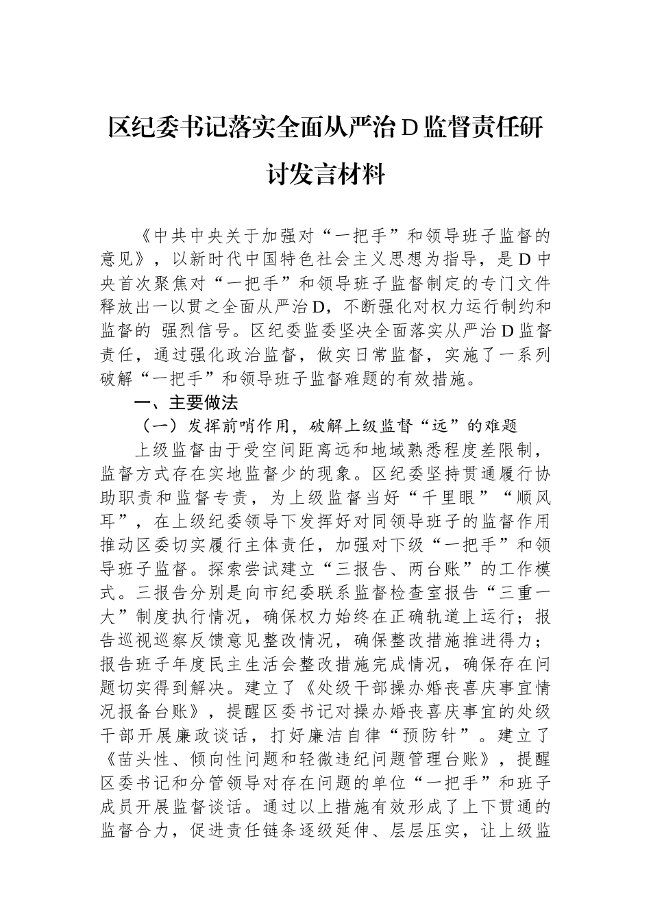 区纪委书记落实全面从严治党监督责任研讨发言材料_第1页