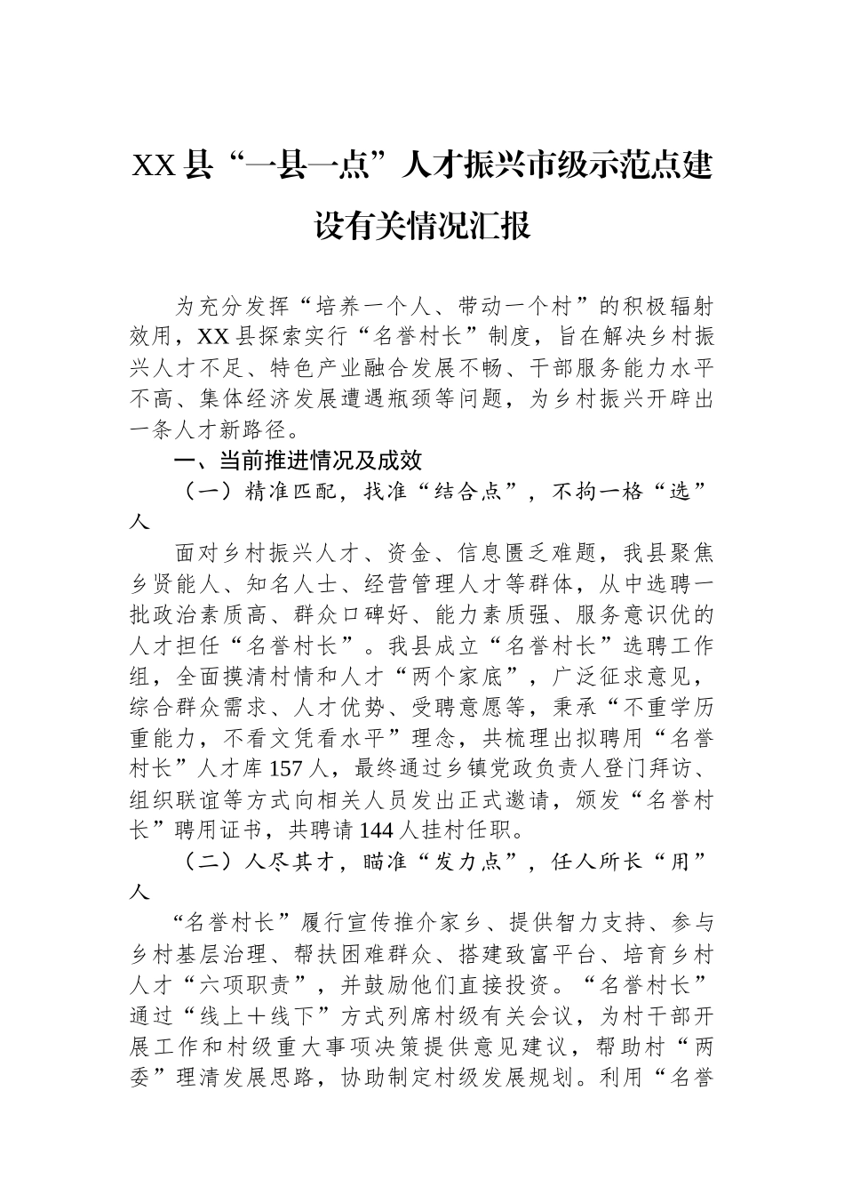 XX县“一县一点”人才振兴市级示范点建设有关情况汇报_第1页