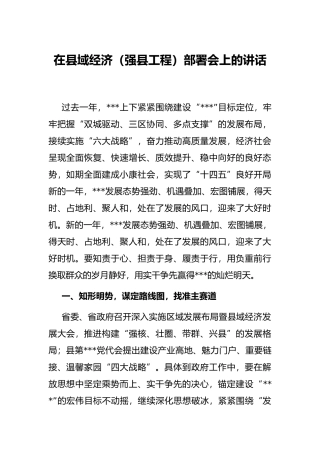 在县域经济（强县工程）部署会上的讲话