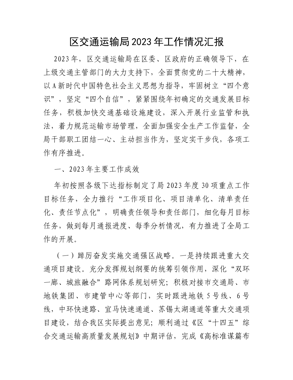 区交通运输局2023年工作情况汇报_第1页