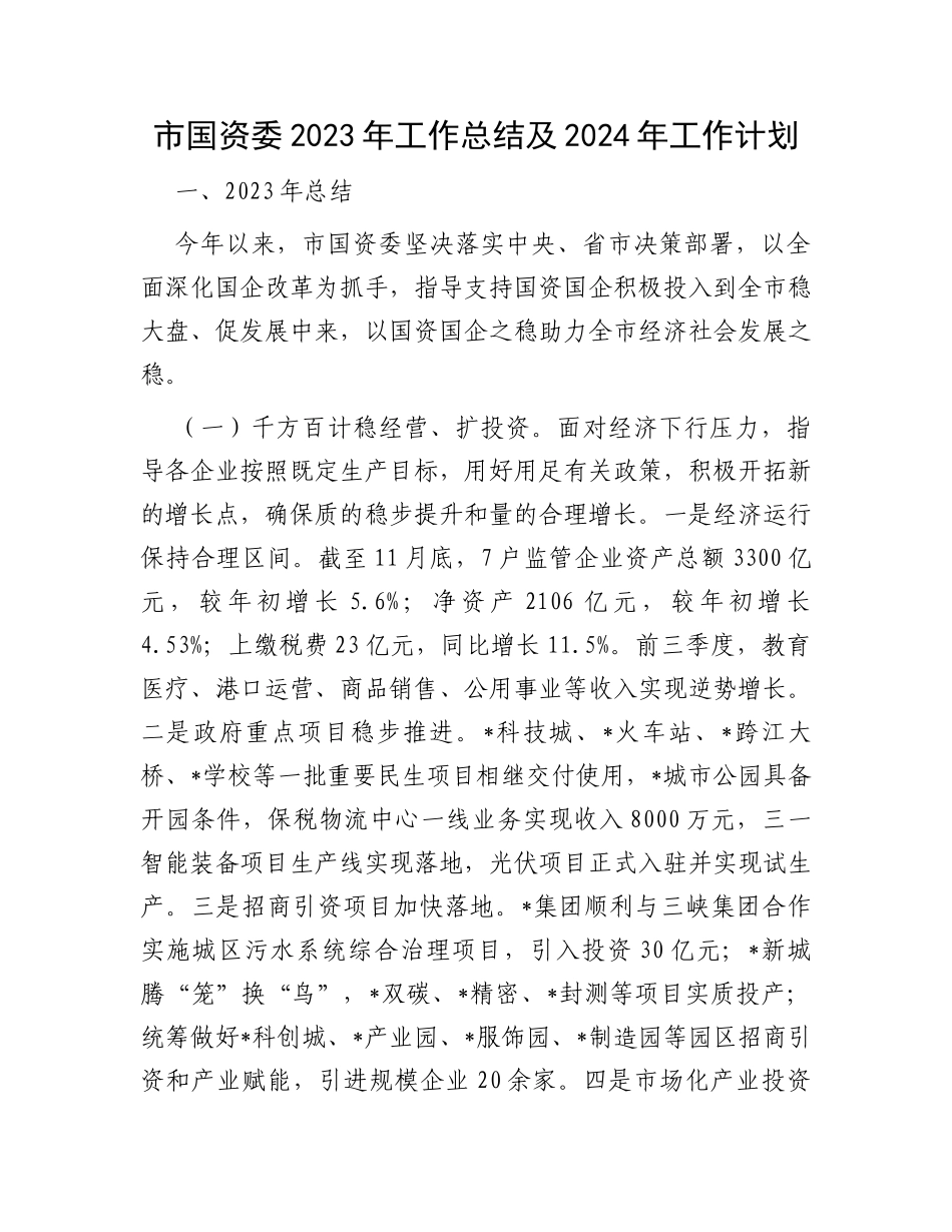 市国资委2023年工作总结及2024年工作计划_第1页