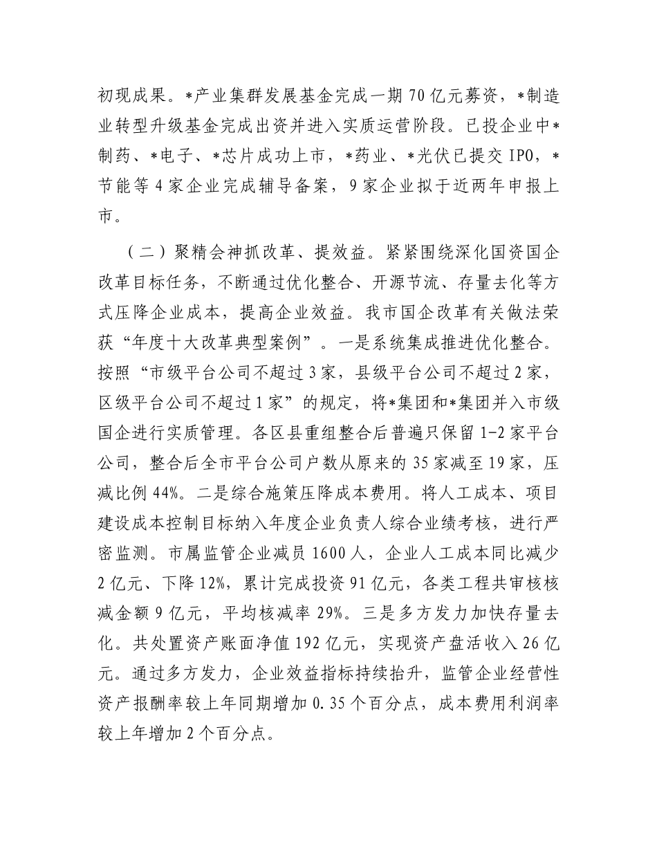 市国资委2023年工作总结及2024年工作计划_第2页