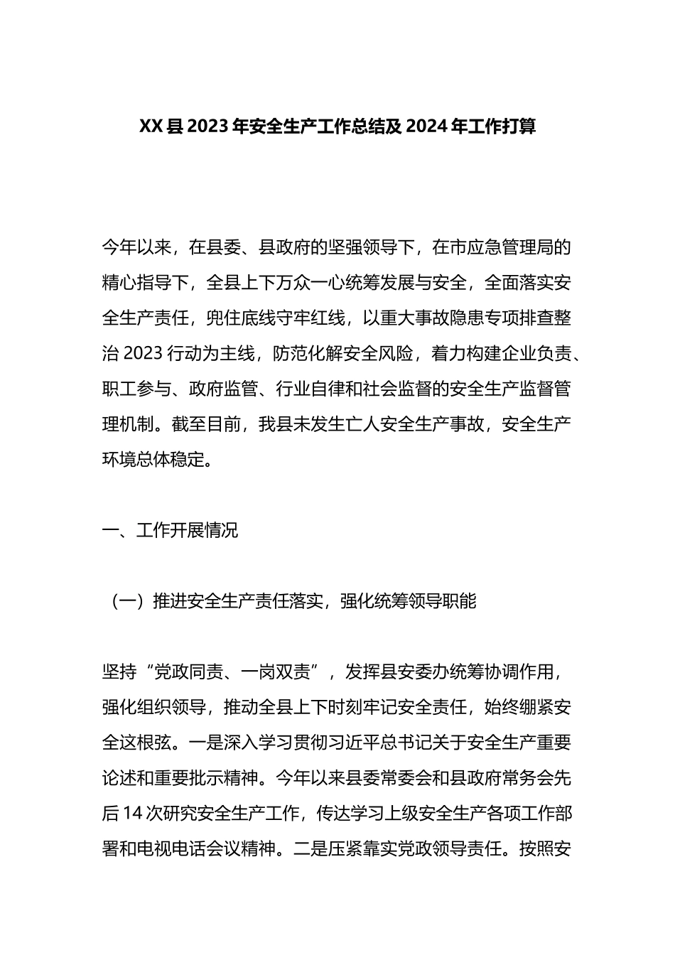 XX县2023年安全生产工作总结及2024年工作打算_第1页