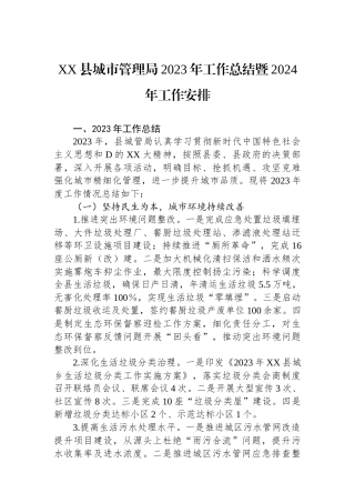 XX县城市管理局2023年工作总结暨2024年工作安排
