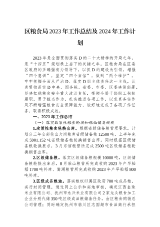区粮食局2023年工作总结及2024年工作计划