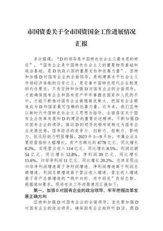 市国资委关于全市国资国企工作进展情况汇报