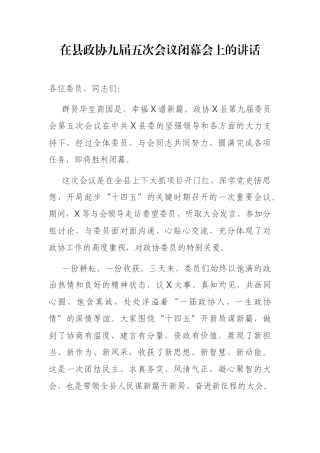 在县政协九届五次会议闭幕会上的讲话