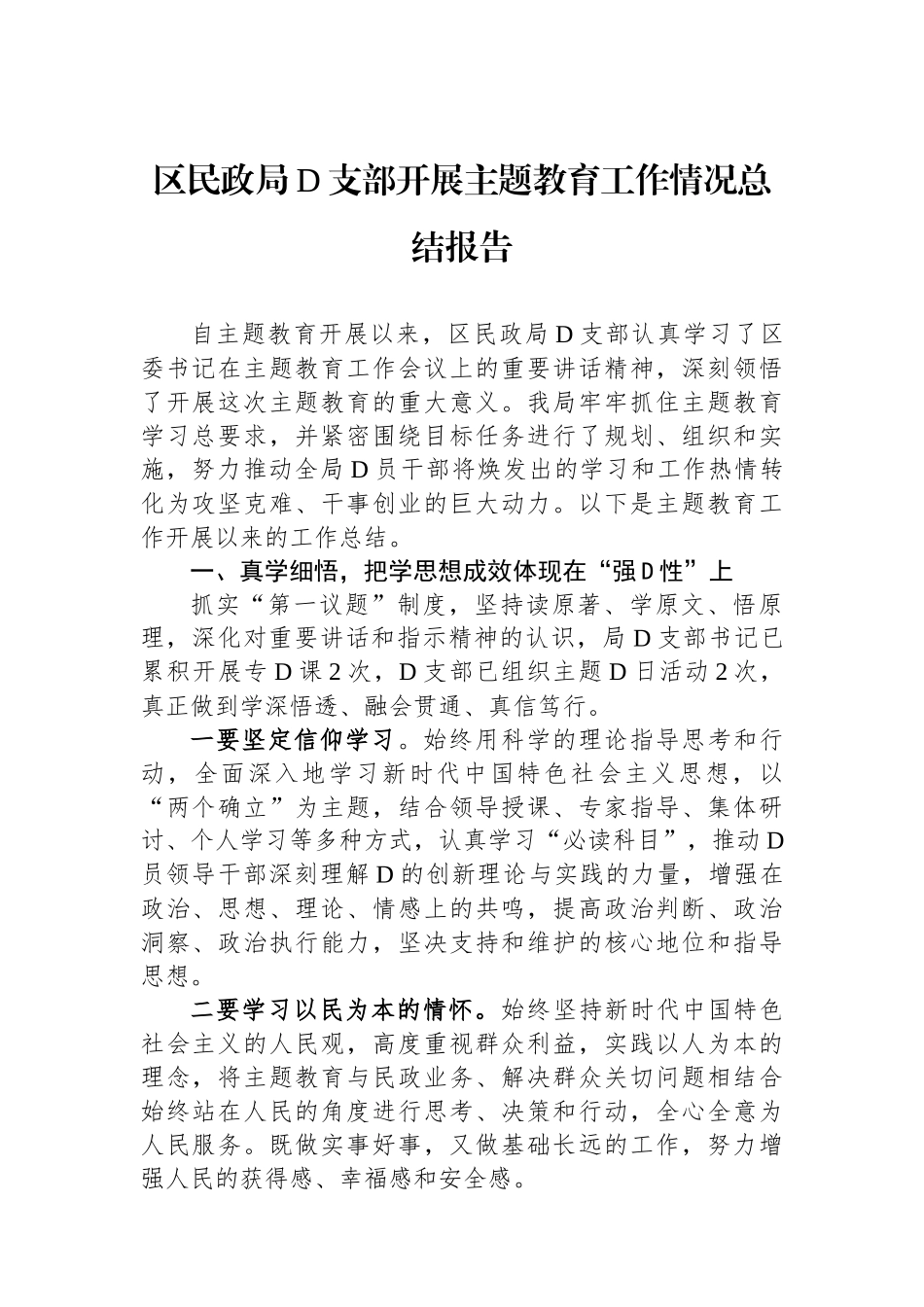 区民政局党支部开展主题教育工作情况总结报告_第1页