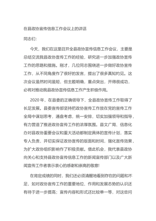 在县政协宣传信息工作会议上的讲话