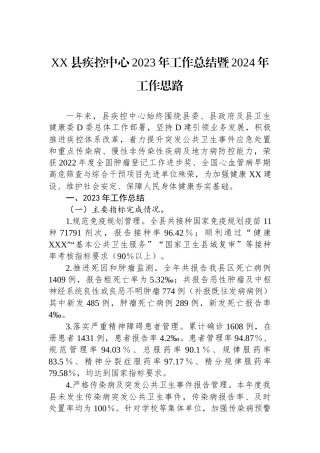 XX县疾控中心2023年工作总结暨2024年工作思路