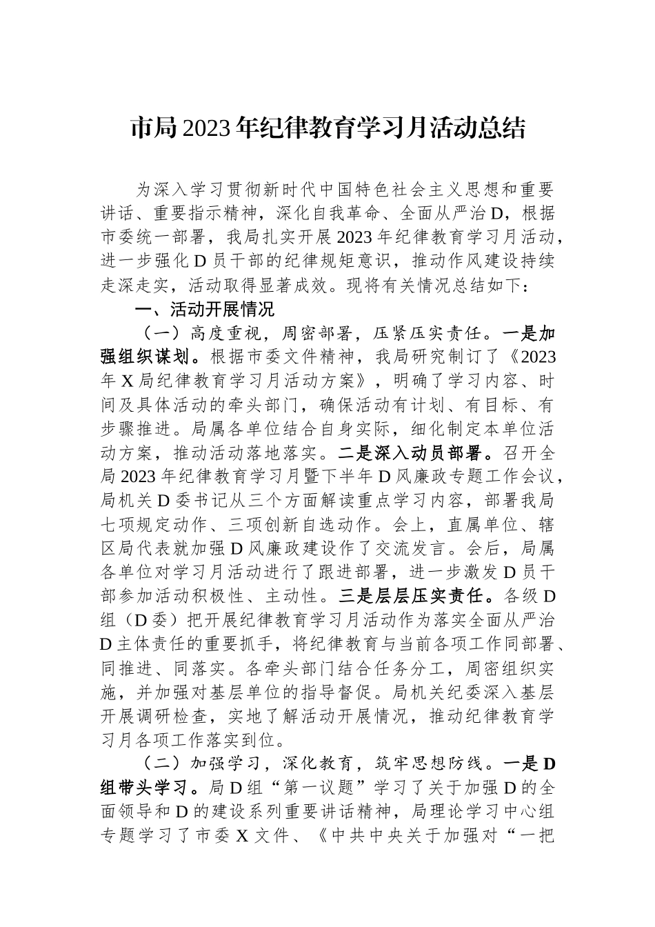 市局2023年纪律教育学习月活动总结_第1页