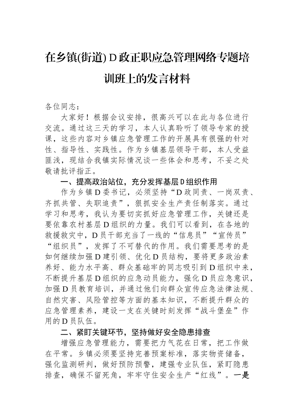 在乡镇(街道)+党政正职应急管理网络专题培训班上的发言材料_第1页