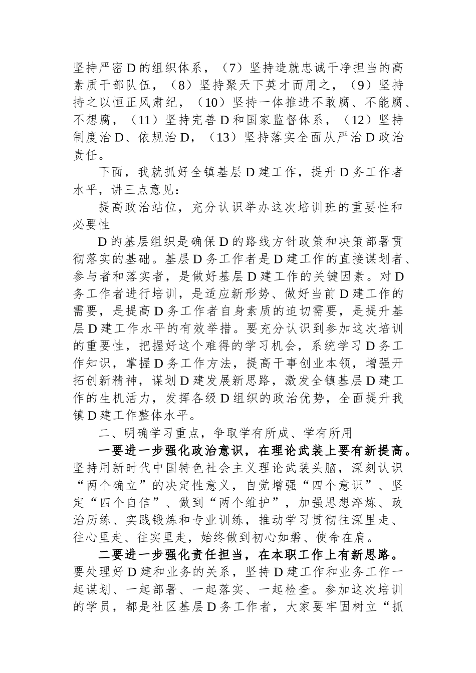 在乡镇2023年党务工作者业务培训会上的讲话_第2页