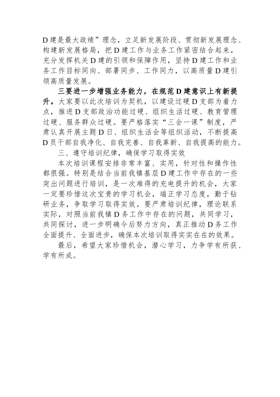 在乡镇2023年党务工作者业务培训会上的讲话_第3页