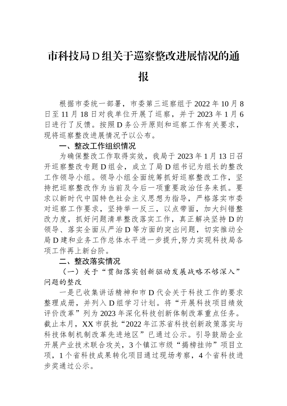 市科技局党组关于巡察整改进展情况的通报_第1页