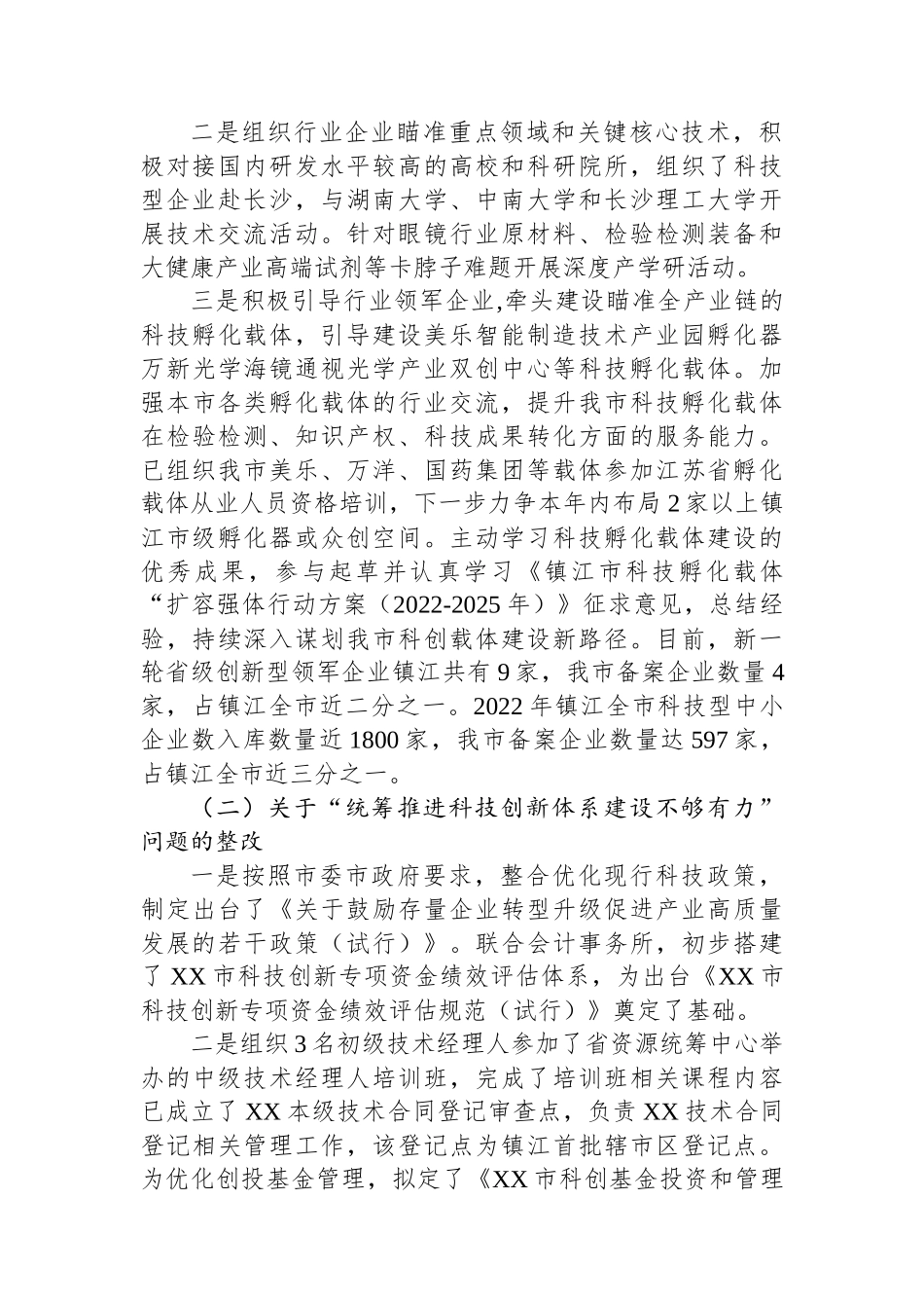 市科技局党组关于巡察整改进展情况的通报_第2页