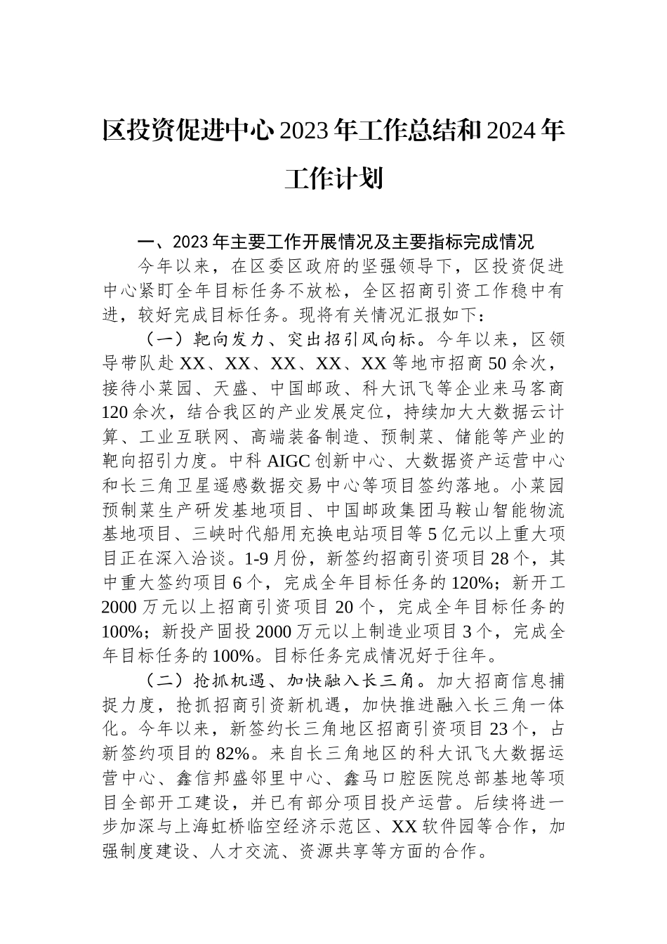 区投资促进中心2023年工作总结和2024年工作计划_第1页