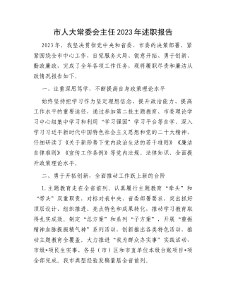 市人大常委会主任2023年述职报告
