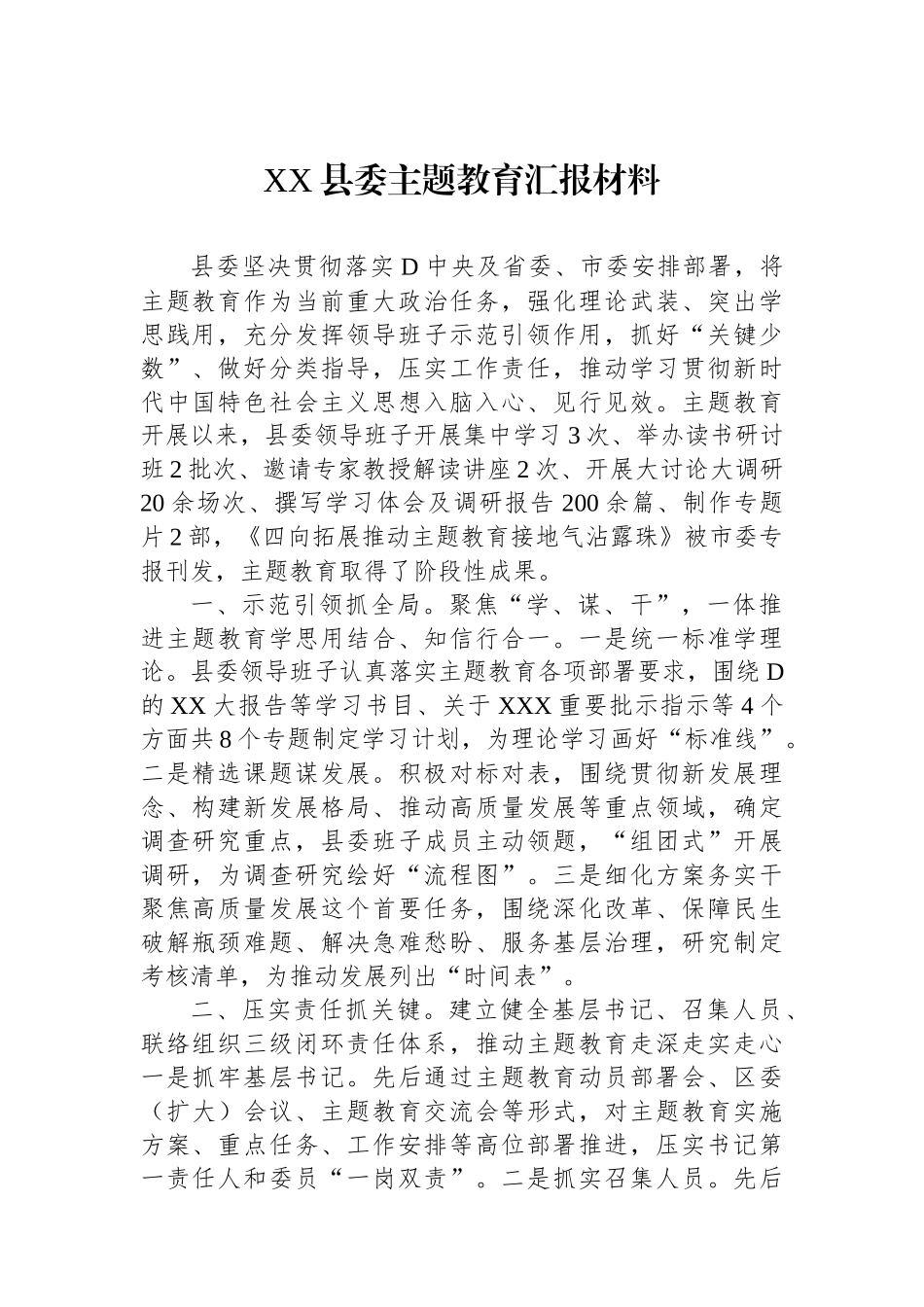 XX县委主题教育汇报材料_第1页