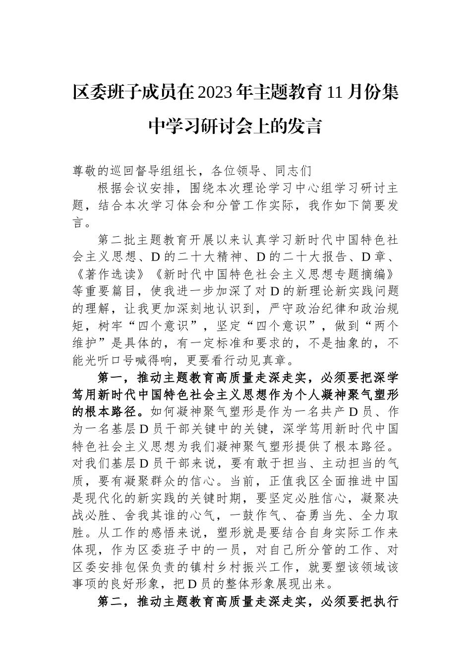 区委班子成员在2023年主题教育11月份集中学习研讨会上的发言_第1页