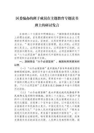 区委编办的班子成员在主题教育专题读书班上的研讨发言