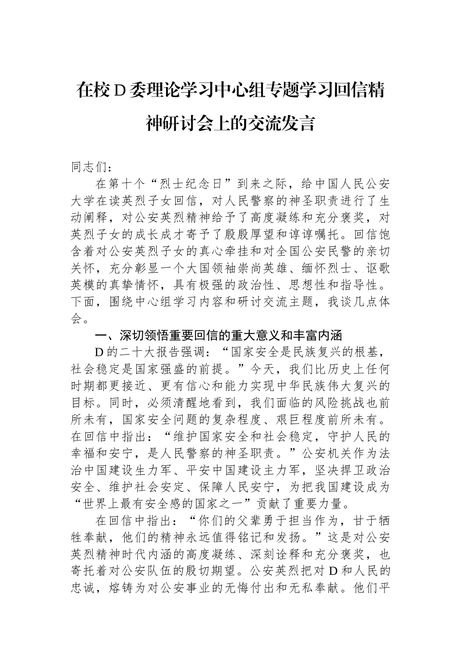 在校党委理论学习中心组专题学习回信精神研讨会上的交流发言_第1页