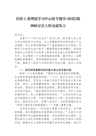 在校党委理论学习中心组专题学习回信精神研讨会上的交流发言