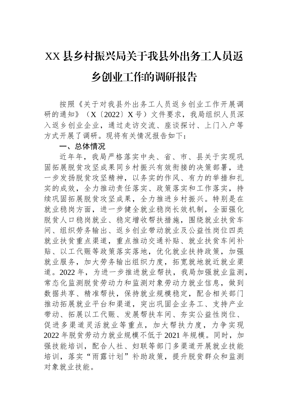 XX县乡村振兴局关于我县外出务工人员返乡创业工作的调研报告_第1页