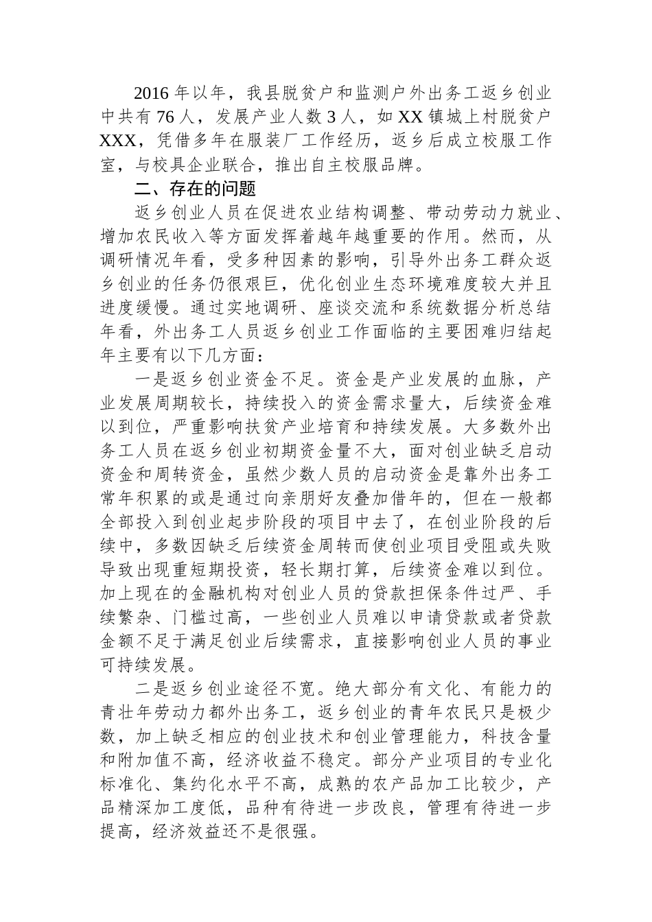 XX县乡村振兴局关于我县外出务工人员返乡创业工作的调研报告_第2页