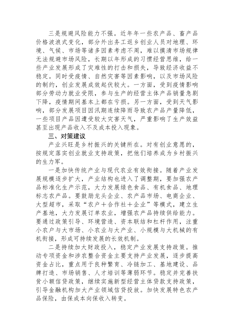 XX县乡村振兴局关于我县外出务工人员返乡创业工作的调研报告_第3页