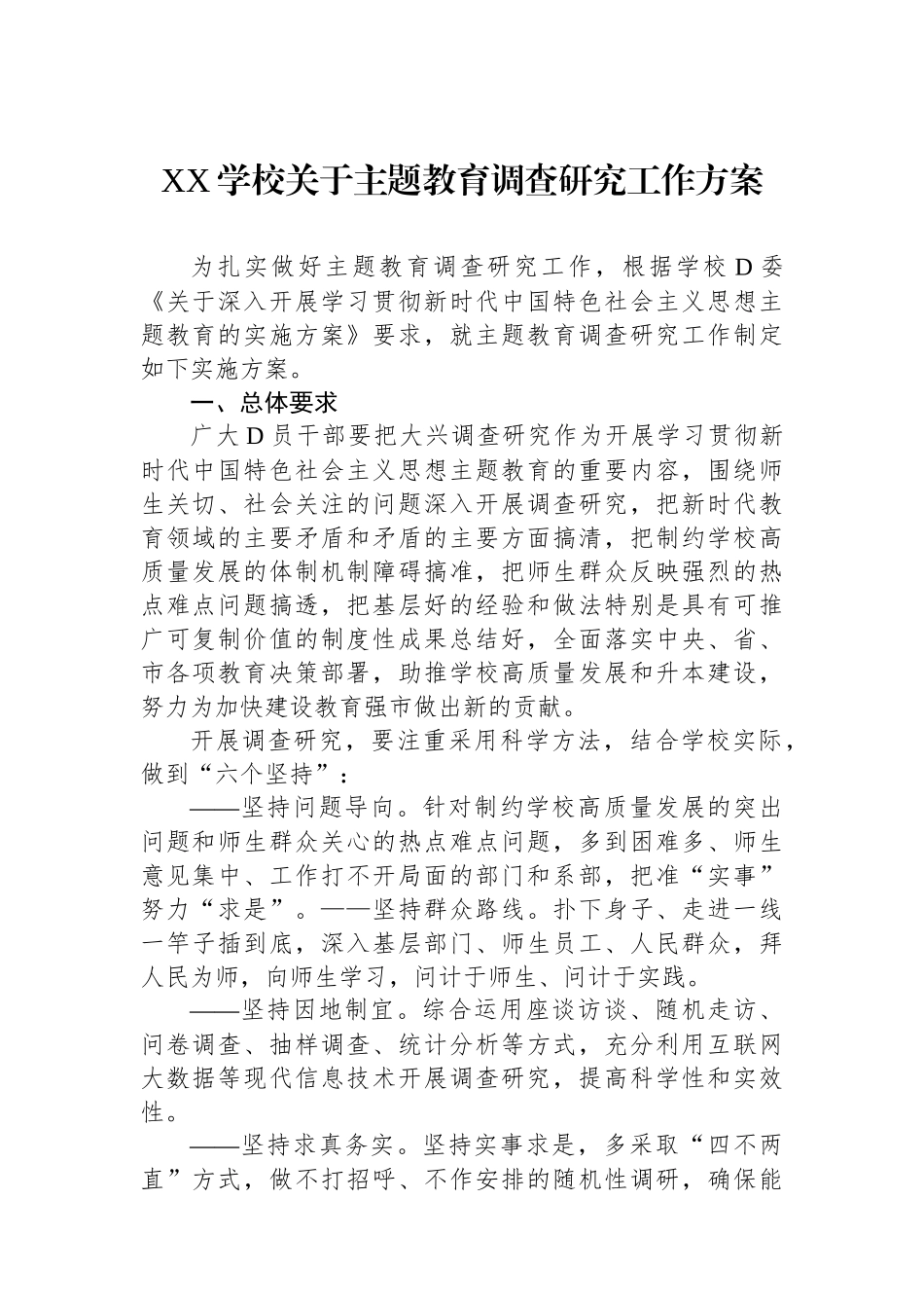 XX学校关于主题教育调查研究工作方案_第1页