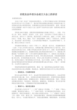 在校友会外语分会成立大会上的讲话