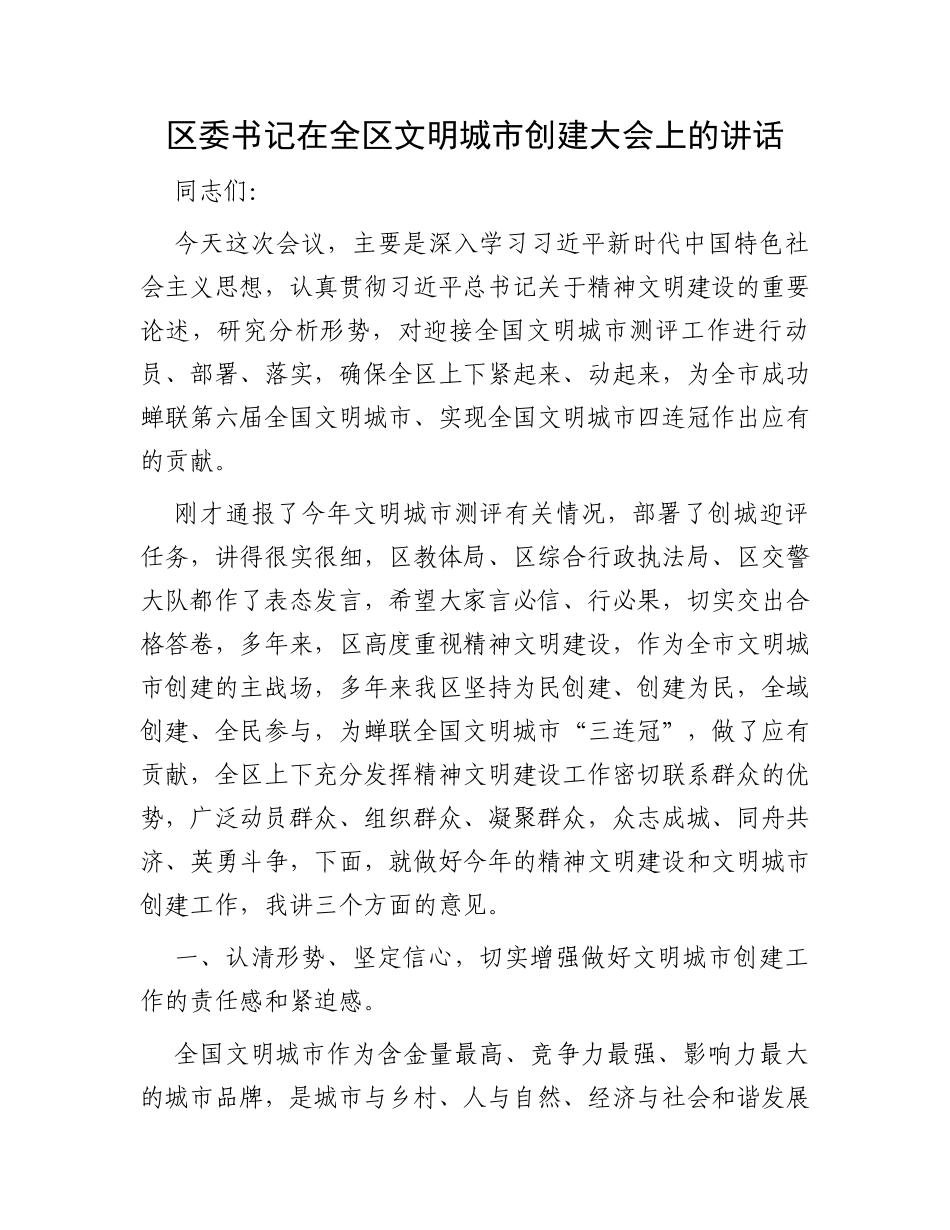 区委书记在全区文明城市创建大会上的讲话_第1页