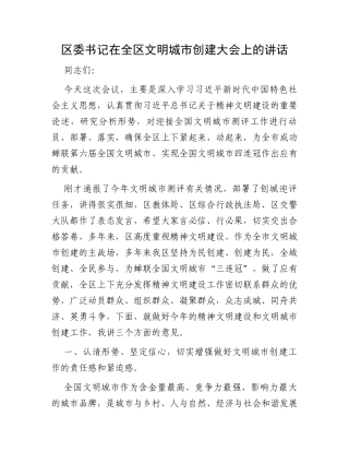 区委书记在全区文明城市创建大会上的讲话