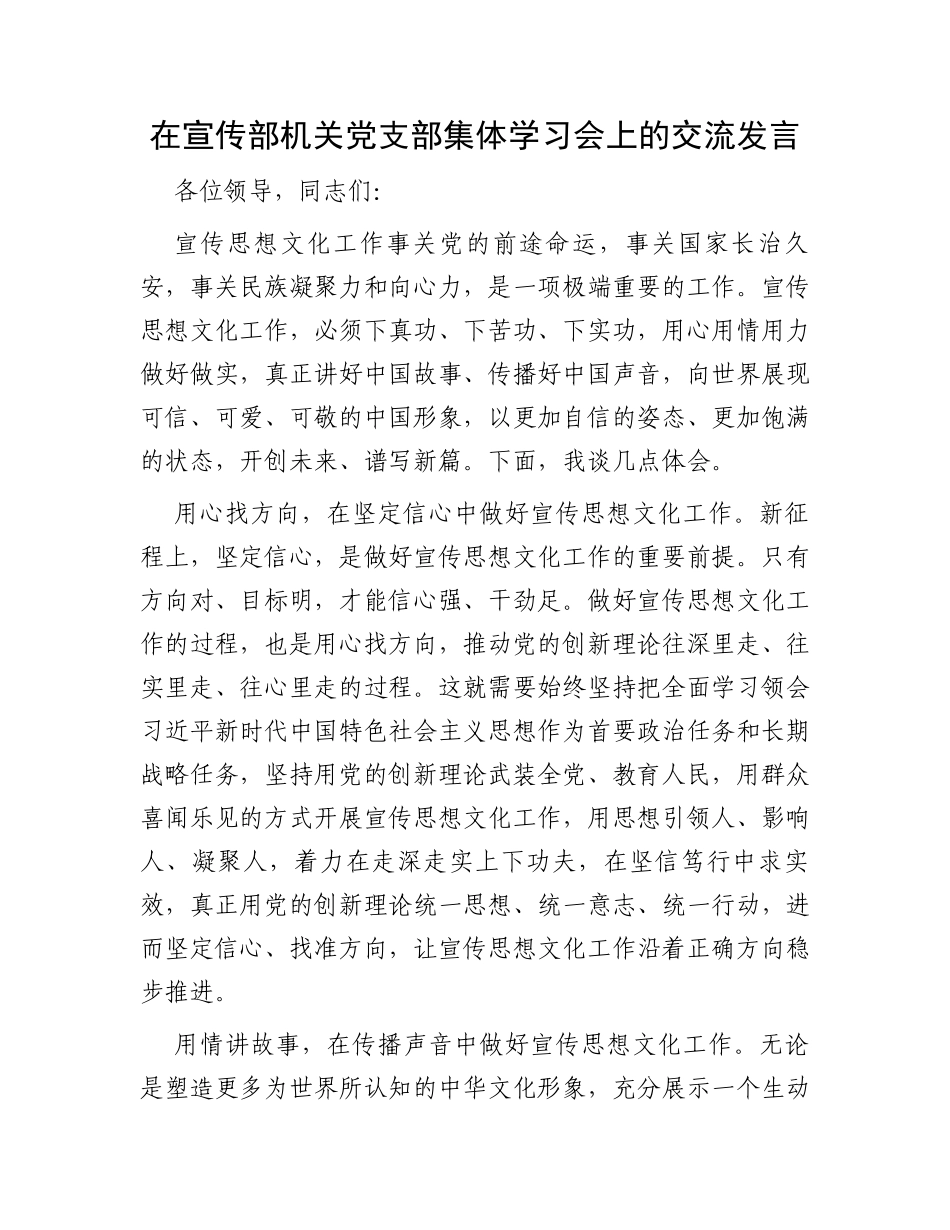 在宣传部机关党支部集体学习会上的交流发言_第1页