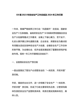 XX镇2023年安全生产工作总结及2024年工作打算