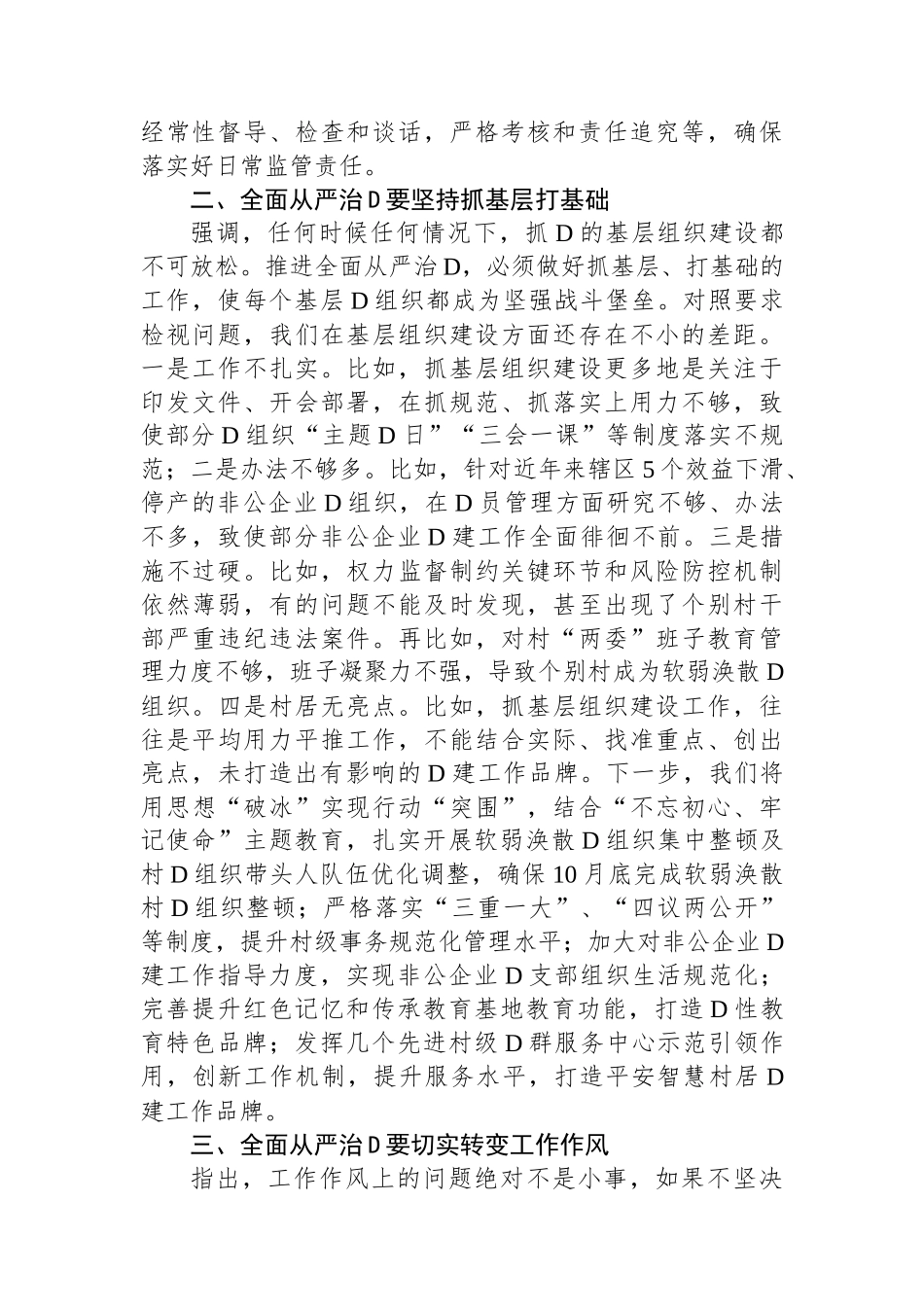 区委书记在全区主题教育读书班上关于全面从严治党的发言_第2页