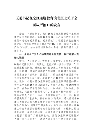区委书记在全区主题教育读书班上关于全面从严治党的发言