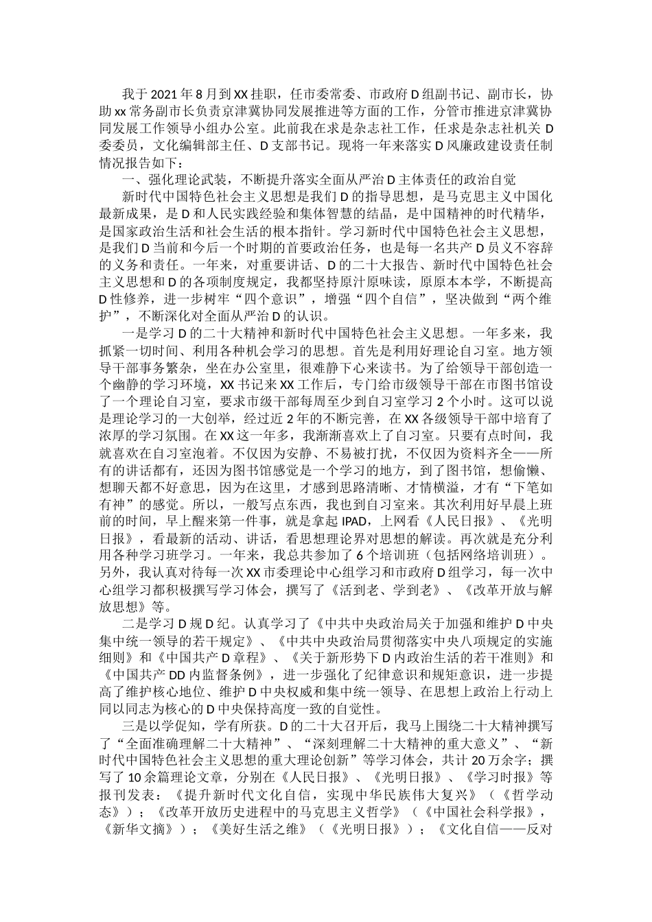 市委常委、副市长XX年度落实全面从严治党主体责任和党风廉政建设责任制“一岗双责”情况述责述廉报告_第1页