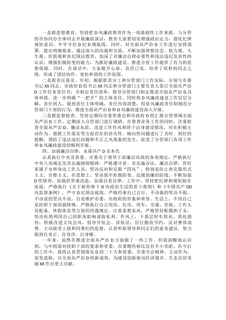 市委常委、副市长XX年度落实全面从严治党主体责任和党风廉政建设责任制“一岗双责”情况述责述廉报告_第3页