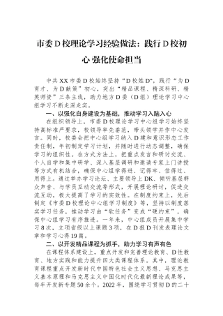 市委党校理论学习经验做法：践行党校初心 强化使命担当