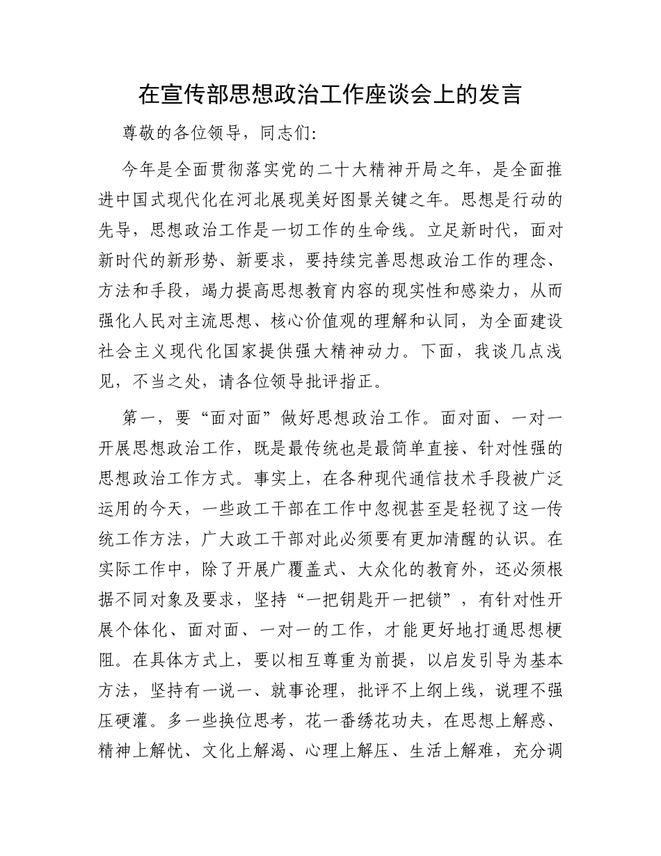 在宣传部思想政治工作座谈会上的发言_第1页