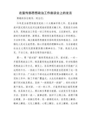 在宣传部思想政治工作座谈会上的发言