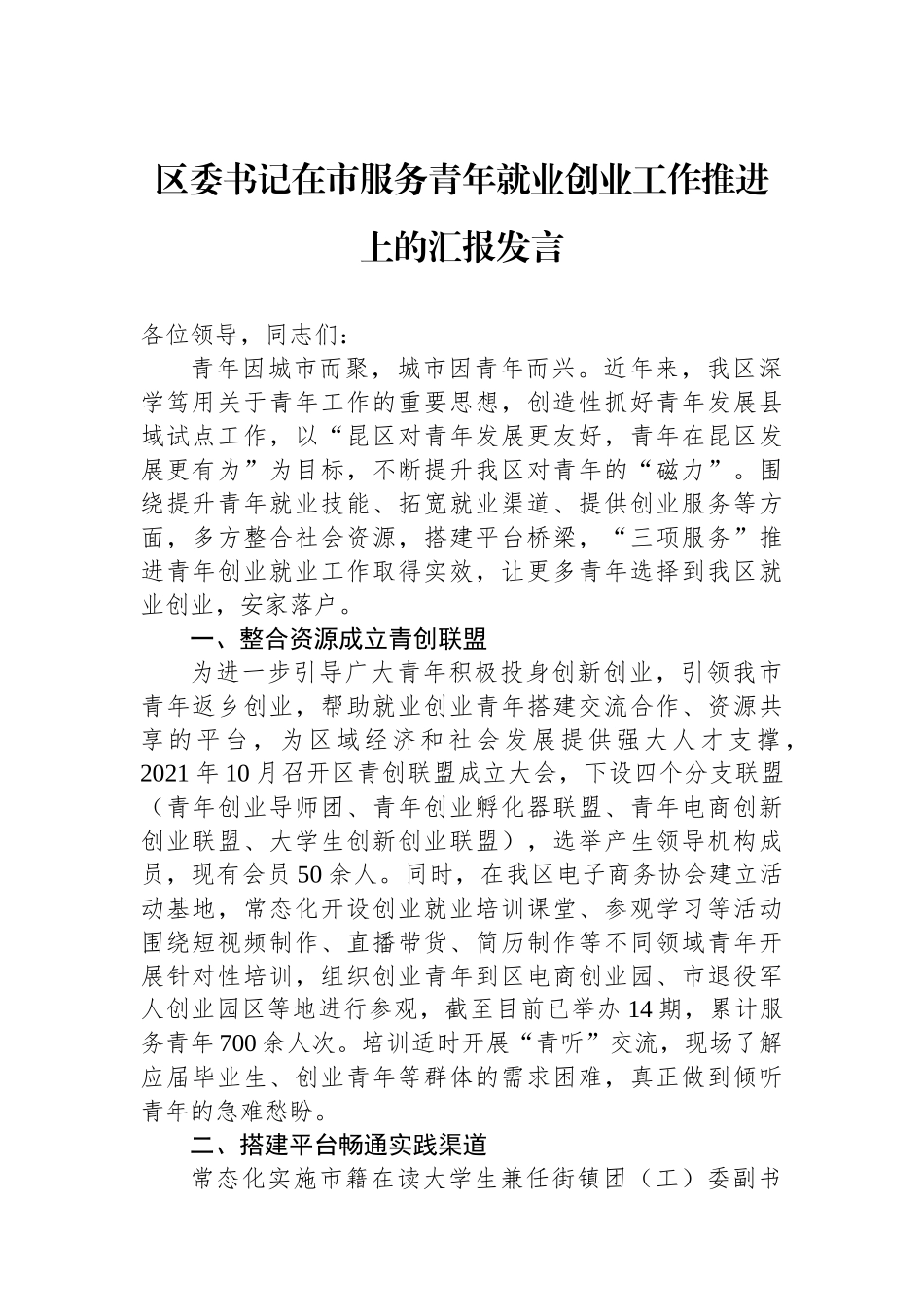 区委书记在市服务青年就业创业工作推进上的汇报发言_第1页