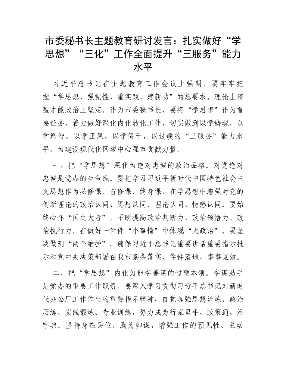 市委秘书长主题教育研讨发言：扎实做好“学思想”“三化”工作全面提升“三服务”能力水平_第1页