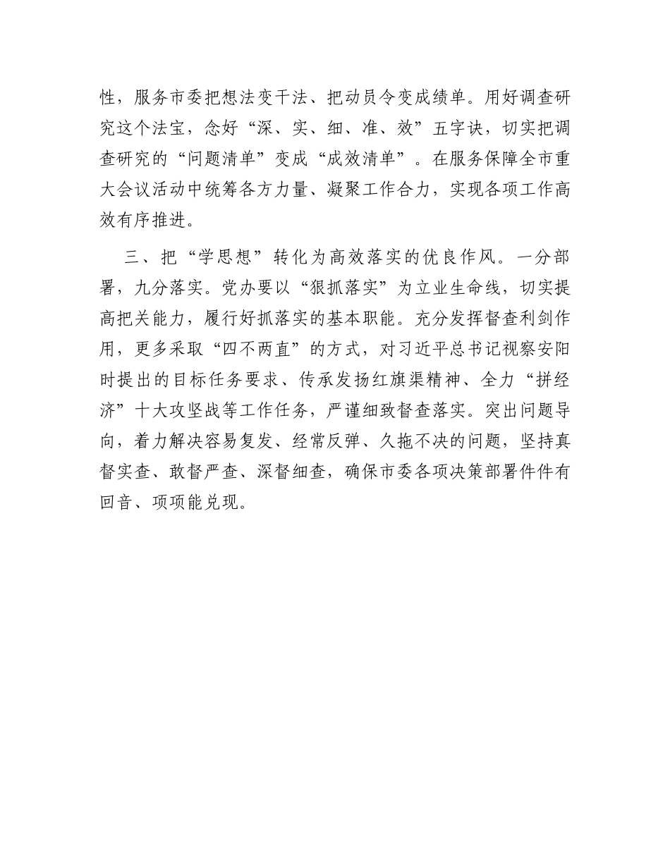 市委秘书长主题教育研讨发言：扎实做好“学思想”“三化”工作全面提升“三服务”能力水平_第2页