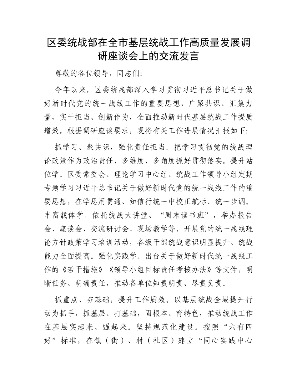 区委统战部在全市基层统战工作高质量发展调研座谈会上的交流发言_第1页
