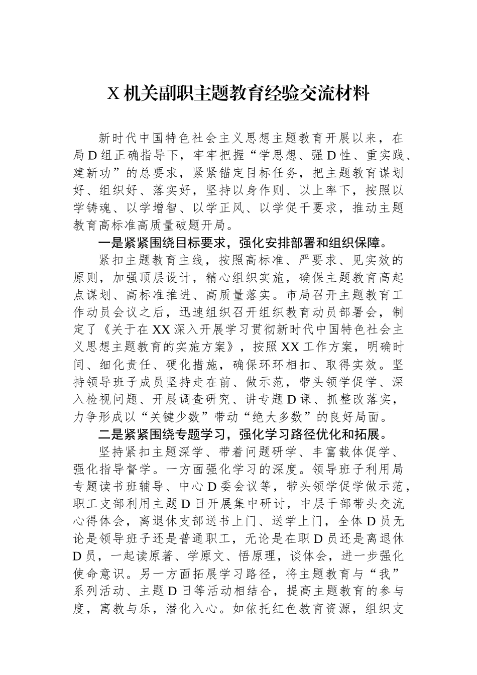 X机关副职主题教育经验交流材料_第1页
