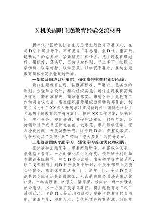 X机关副职主题教育经验交流材料