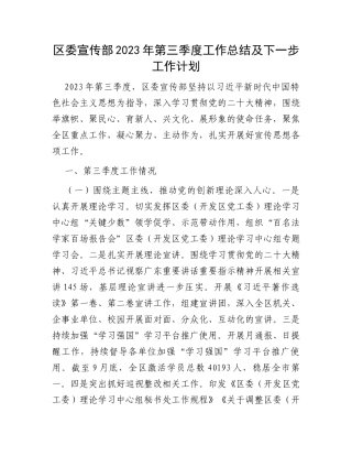 区委宣传部2023年第三季度工作总结及下一步工作计划